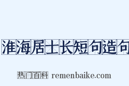 淮海居士长短句造句是什么意思的图片